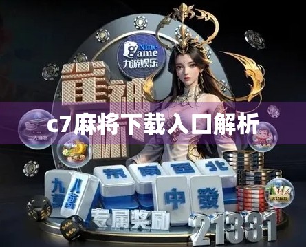 c7麻将下载入口解析
