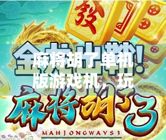 麻将胡了单机版游戏机，玩Tech，赢财富