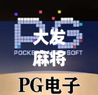 大发麻将免费转机2次，转十次赢不断！