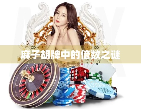 麻子胡牌中的倍数之谜