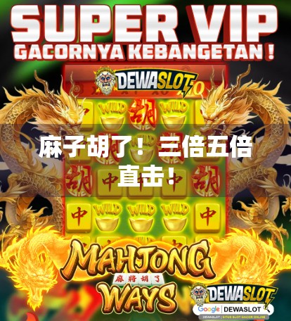 麻子胡了!三倍五倍直击!