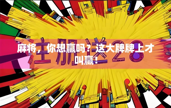 麻将，你想赢吗？这大牌牌上才叫赢！