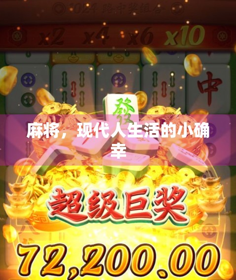麻将，现代人生活的小确幸