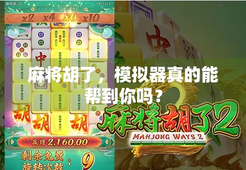 麻将胡了,模拟器真的能帮到你吗?