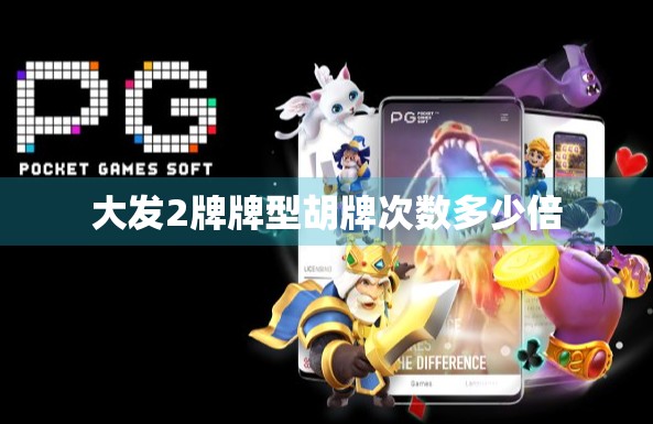 大发2牌牌型胡牌次数多少倍