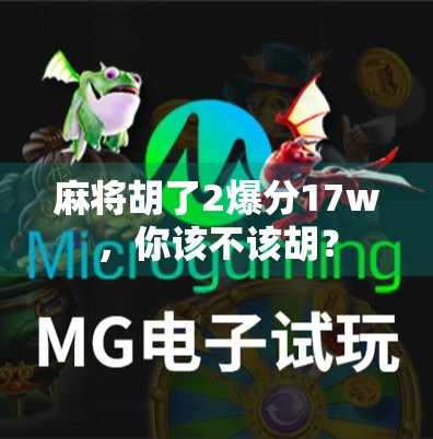 麻将胡了2爆分17w，你该不该胡？