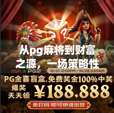 从pg麻将到财富之源,一场策略性财富增长的寓言 从pg麻将到财富之源,一场策略性财富增长的寓言