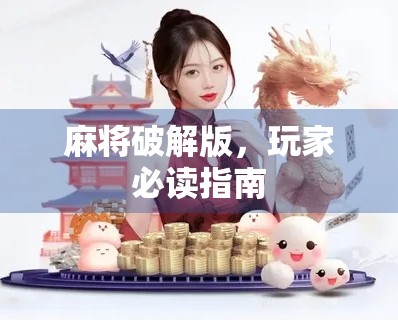 麻将破解版,玩家必读指南 麻将破解版,玩家必读指南