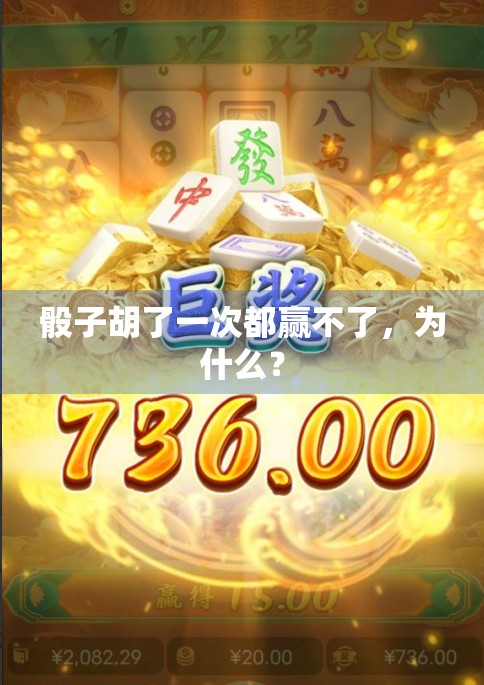 骰子胡了一次都赢不了，为什么？