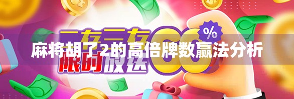 麻将胡了2的高倍牌数赢法分析 麻将胡了2的高倍牌数赢法分析