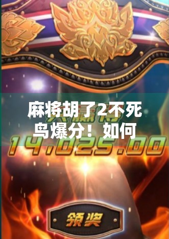 麻将胡了2不死鸟爆分！如何在牌局中赢取高分