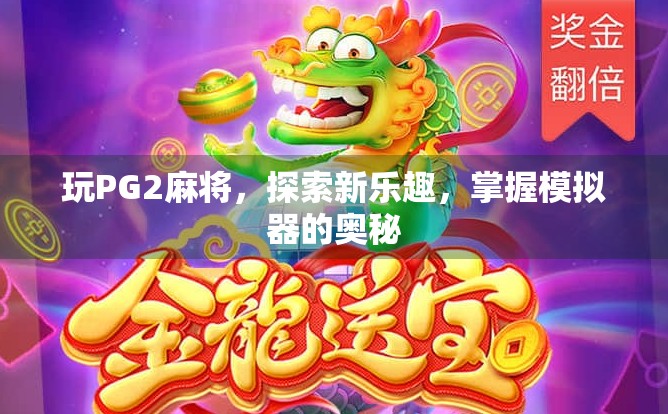 玩PG2麻将，探索新乐趣，掌握模拟器的奥秘