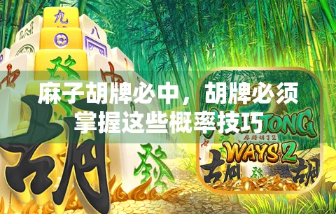 麻子胡牌必中，胡牌必须掌握这些概率技巧