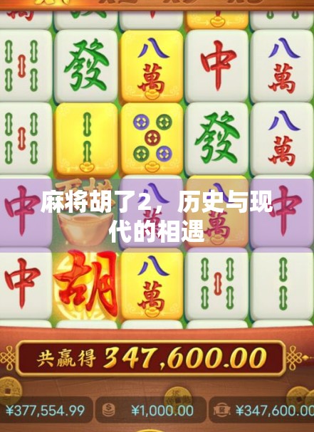 麻将胡了2，历史与现代的相遇