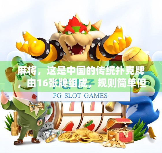 麻将，这是中国的传统扑克牌，由16张牌组成，规则简单但蕴含深意。麻将不仅仅是娱乐，更是考验牌力的考验。在这里，我将详细介绍麻将送分的高分技巧，帮助你快速掌握高送分方法