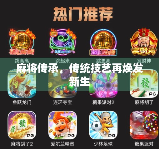 麻将传承，传统技艺再焕发新生