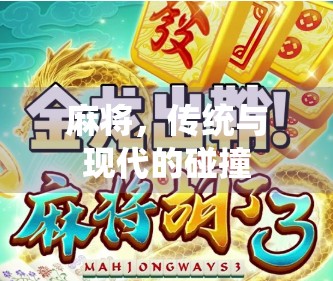 麻将，传统与现代的碰撞