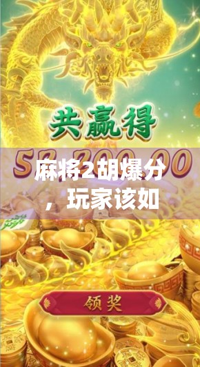 麻将2胡爆分，玩家该如何理性对待？