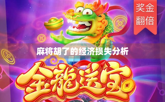 麻将胡了的经济损失分析