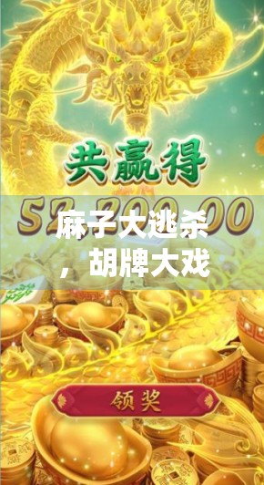 麻子大逃杀，胡牌大戏一场，你真的会赢吗？