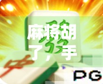 麻将胡了，手机麻将模拟器，让麻将不再输赢