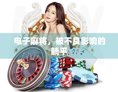 电子麻将，被不良影响的躺平