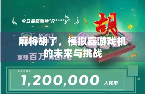 麻将胡了，模拟器游戏机的未来与挑战