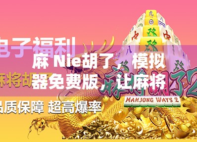 麻 Nie胡了，模拟器免费版，让麻将世界更自由！