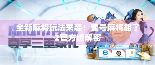 全新麻将玩法来袭！壹号麻将胡了2官方版解密