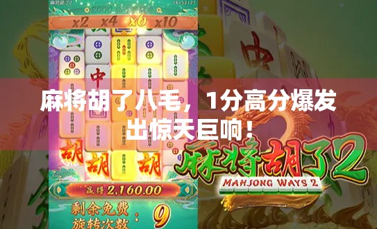 麻将胡了八毛，1分高分爆发出惊天巨响！