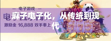 麻子电子化，从传统到现代