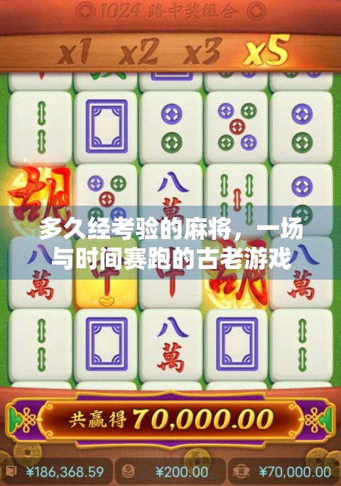 多久经考验的麻将，一场与时间赛跑的古老游戏