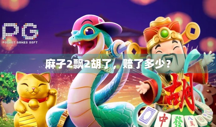 麻子2飘2胡了，赔了多少？