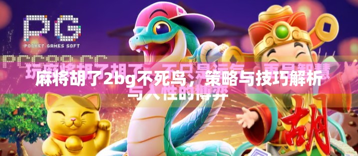 麻将胡了2bg不死鸟，策略与技巧解析