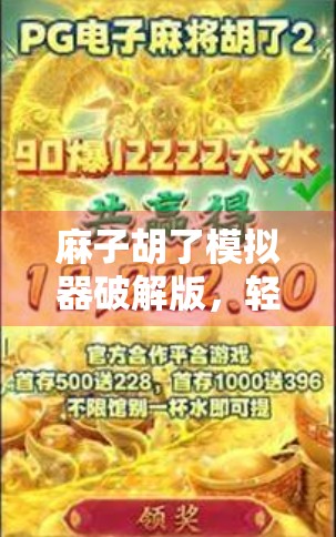 麻子胡了模拟器破解版，轻松玩出超棒手气！