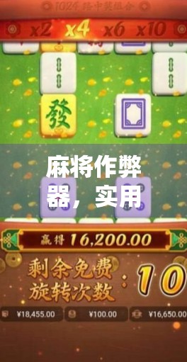 麻将作弊器，实用技巧全解析