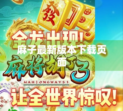 麻子最新版本下载页面 麻子最新版本下载页面