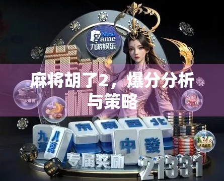 麻将胡了2，爆分分析与策略