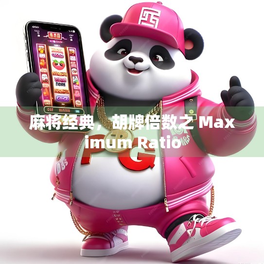 麻将经典，胡牌倍数之 Maximum Ratio