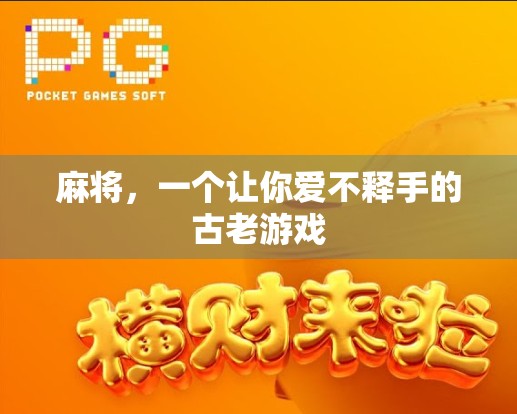 麻将，一个让你爱不释手的古老游戏