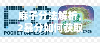 麻子分法解析,2暴分如何获取暴分 麻子分法解析,2暴分如何获取暴分