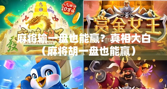 麻将输一盘也能赢？真相大白（麻将胡一盘也能赢）