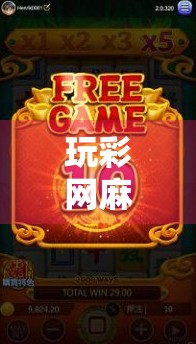 玩彩网麻将如何轻松掌握胡了模拟器