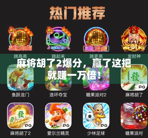 麻将胡了2爆分，赢了这把就赚一万倍！