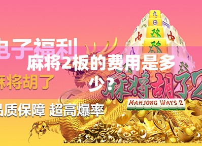 麻将2板的费用是多少？