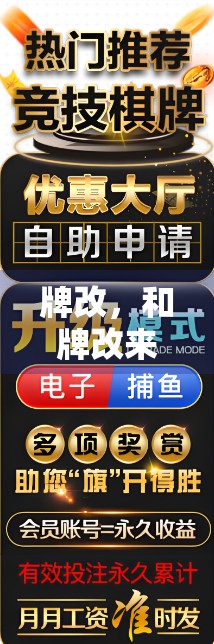 牌改，和牌改来的趣事