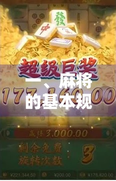 一、麻将的基本规则与技巧