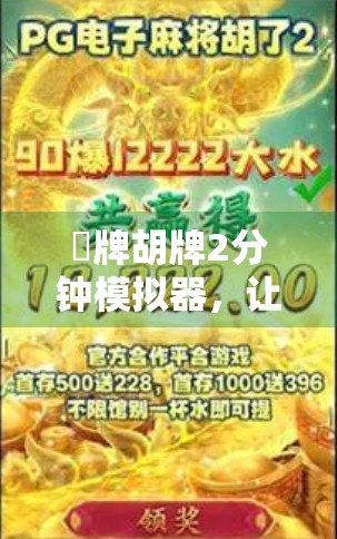 驗牌胡牌2分钟模拟器，让你的麻将水平真正提升！
