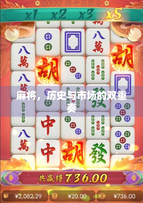 麻将，历史与市场的双重奏