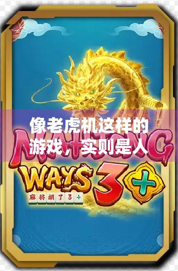 像老虎机这样的游戏，实则是人生大 secret！玩老虎机麻将，赢取人生大 secret！